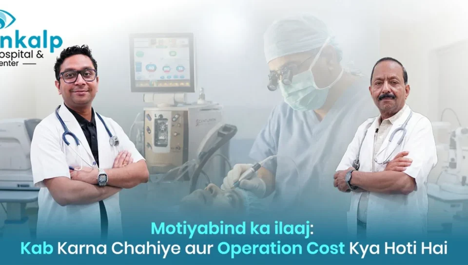 Motiyabind ka Ilaaj: Kab Karna Chahiye aur Operation Cost Kya Hoti Hai